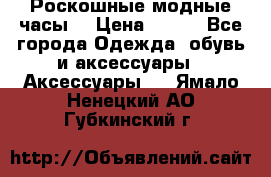 Роскошные модные часы  › Цена ­ 160 - Все города Одежда, обувь и аксессуары » Аксессуары   . Ямало-Ненецкий АО,Губкинский г.